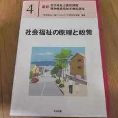 社会福祉の原理と政策