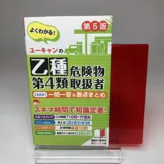 ユーキャンの乙種第4類危険物取扱者 これだけ!一問一答&要点まとめ 第5版