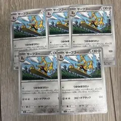 ポケカ　サーフゴー　5枚セット　メガブレイブ　まとめ売り　メガシンフォニア