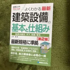 図解入門よくわかる最新建築設備の基本と仕組み[第2版]