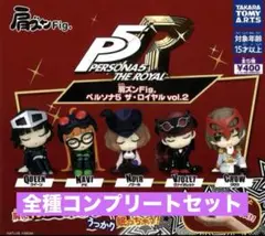 ペルソナ5 ザ・ロイヤル 肩ズン Fig vol.2 5種コンプリートセット