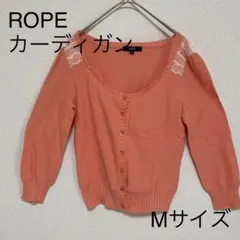 【美品】ROPE ロペ カーディガン サーモンピンク Mサイズ