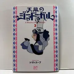 天幕のジャードゥーガル : A Witch's Life in Mongol.…