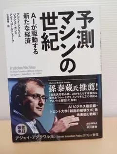 予測マシンの世紀 AIが駆動する新たな経済