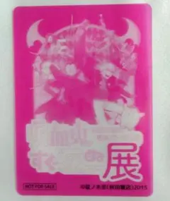 吸血鬼すぐ死ぬ展入場者特典