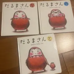 だるまさんシリーズ 絵本3冊セット