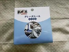 銀魂 銀魂展 はたちのつどい フレークシール 侍大集合