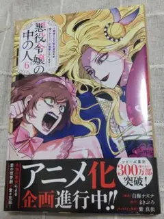 【新品・未開封】悪役令嬢の中の人 6