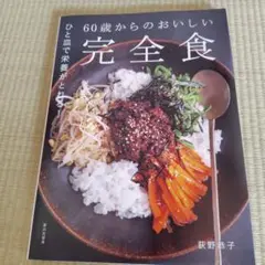 【新品未読】ひと皿で栄養がとれる！60歳からのおいしい完全食/荻野恭子