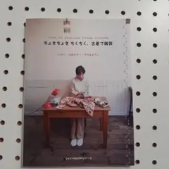 ちょきちょきちくちく、古着で雑貨