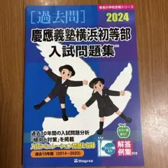 '24慶應義塾横浜初等部入試問題集
