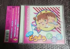 ようちえん・ほいくえんでうたう だいすき!どうよう大全集 CD 童謡 71曲収録