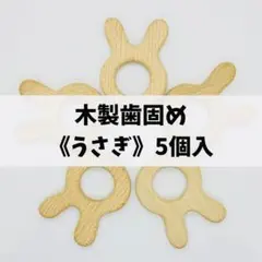 木製歯固め《うさぎ》５個セット☆