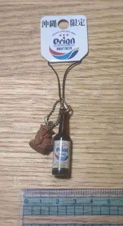 【未使用品】沖縄限定 Orionビール瓶ストラップ