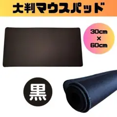【新品】マウスパッド 黒 ゲーミング 60cm 大判 PC キーボード