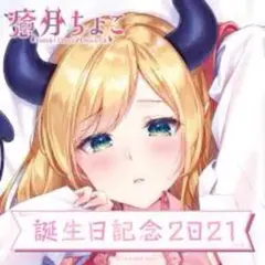 マウスパッド　癒月ちょこ 癒月ちょこ 誕生日記念2021 - ホロライブプロダクション BOOTH