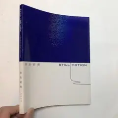 液晶絵画　Still／Motion 展覧会図録