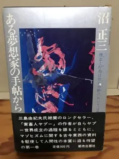 集成ある夢想家の手帖から 上／沼 正三 集成ある夢想家の手帖から 上 | 沼 正三 |本 | 通販 | Amazon