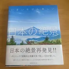 日本の絶景 再発見