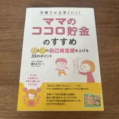 子育てが上手くいく!「ママのココロ貯金」のすすめ 親と子の自己肯定感を上げる3…