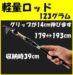 【軽量ロッド】最長193cm<軽量123グラム>収納時39cm! 2Lu0026M5