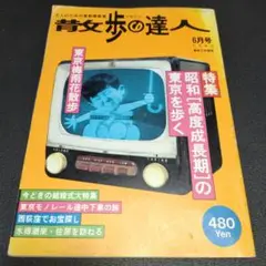 散歩の達人 1996年　6月号　昭和「高度成長期」の東京を歩く