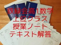 【激レア】鉄緑会 高1 数学 数学発展講座 板書ノート テキスト解答 1年分