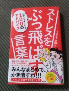 ストレスをぶっ飛ばす言葉！ Tomy著