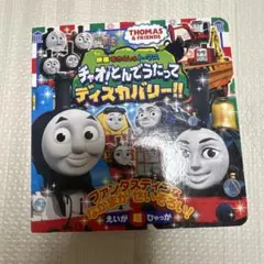 映画 きかんしゃトーマス チャオ!とんでうたってディスカバリー!!