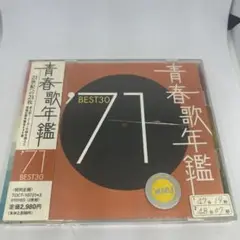 青春歌年鑑'71 BEST30