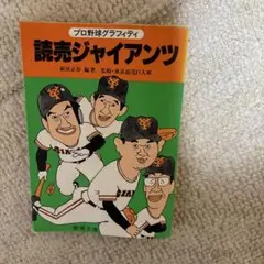 読売ジャイアンツ読本
