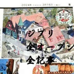 ジブリパーク全開園特集&関連全記事付き 《3/16&17中日新聞》