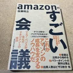 amazonのすごい会議 ジェフ・ベゾスが生んだマネジメントの技法