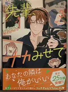 先輩、ナカみせて 3 BL 漫画 8月 最新刊 コミック