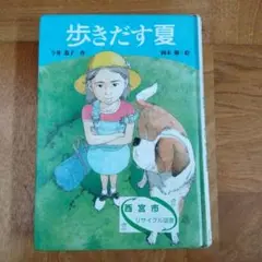 歩きだす夏