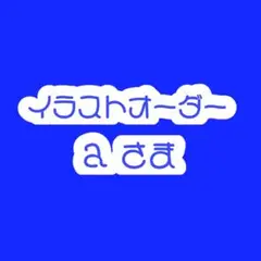 a様