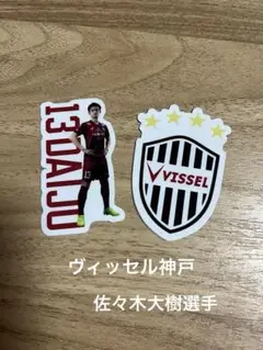 佐々木大樹選手　ヴィッセル神戸　ガチャステッカーセット