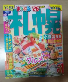 まっぷる 札幌 '26