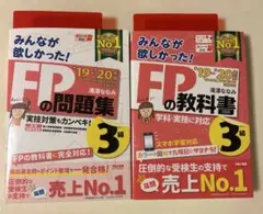 【FP3級】みんながほしかった！教科書&問題集 ‘19-‘20年度版　赤シート付