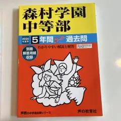 森村学園中等部 過去問集 2020年度用
