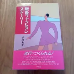 戦後ファッションストーリー