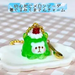 めんだこ　メロンソーダ　ゼリー　着ぐるみ　しろくまさん　スプーン　チャーム