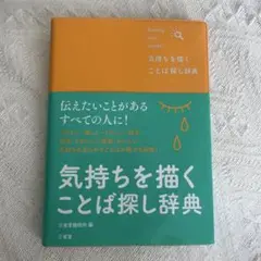 気持ちを描くことば探し辞典