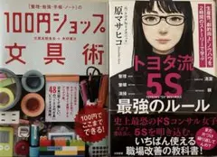 【裁断済】 トヨタ流「5S」 最強のルール 100円ショップ文具術 セット