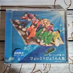 【未開封CD】モーニング娘。 ひょっこりひょうたん島 EPCE-5198