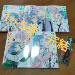 先輩今から告ります 1〜5巻 完結 おまけ付き