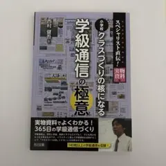 スペシャリスト直伝! 小学校クラスづくりの核になる学級通信の極意 実物資料編