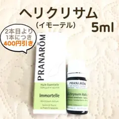 PRANAROM ヘリクリサム(イモーテル) 5ml プラナロム 精油 Ⅰ