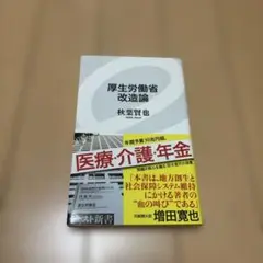厚生労働省 改造論