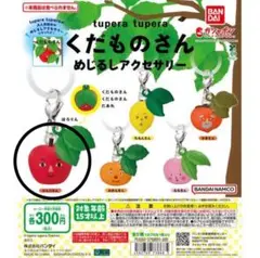 tupera tupera くだものさん りんごさん めじるしアクセサリー
